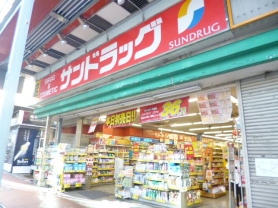 サンドラッグ大森山王口店の画像