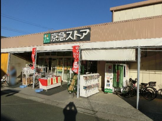 京急ストア武山店の画像