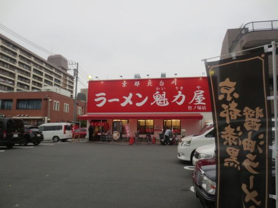 ラーメン魁力屋　竹ノ塚店の画像