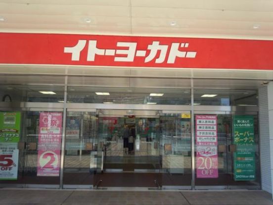 イトーヨーカドー若葉台店の画像