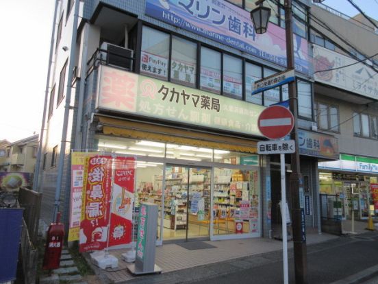 タカヤマ薬局京急久里浜西口店の画像