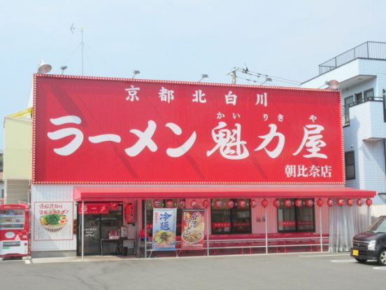 ラーメン魅力屋　朝比奈店の画像