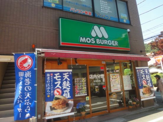 モスバーガー高幡不動店の画像