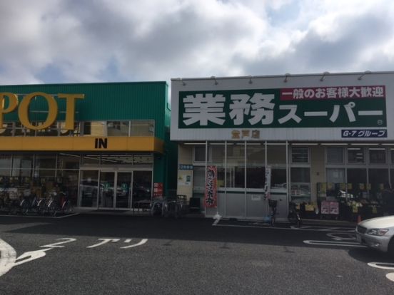 業務スーパー登戸店の画像