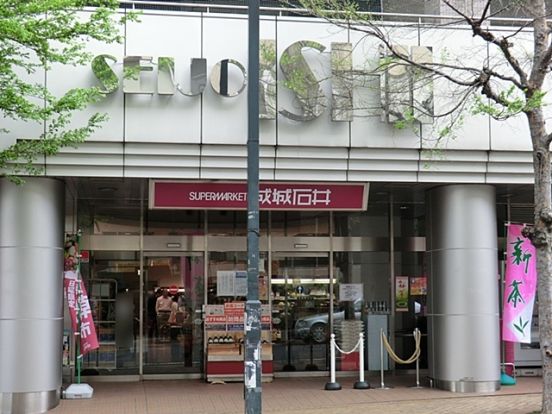 成城石井市ヶ尾店の画像