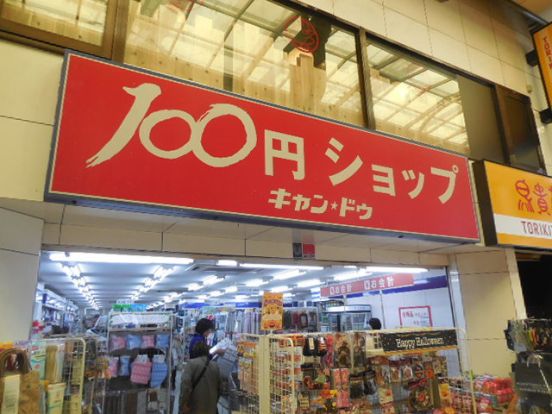 Can★Do中延店の画像