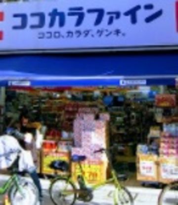 ココカラファイン尾山台店の画像