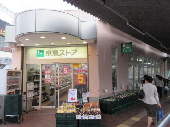 京急ストア野比店の画像