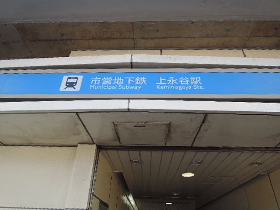 上永谷駅の画像