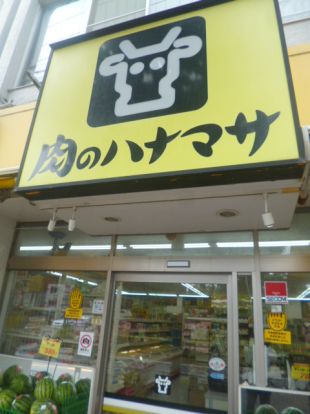 肉のハナマサ川崎中原店の画像