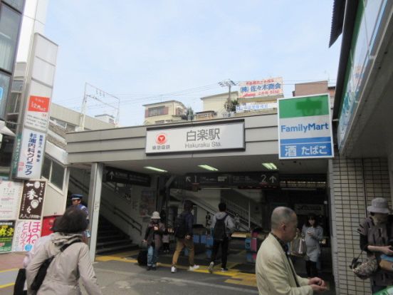 東横線白楽駅の画像