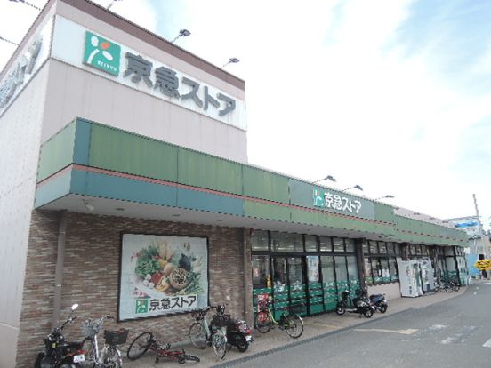 京急ストア磯子岡村店の画像