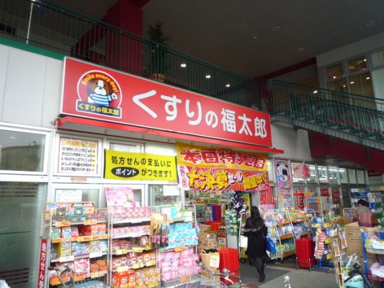 くすりの福太郎南千住店の画像