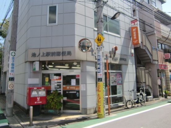 池ノ上駅前郵便局の画像