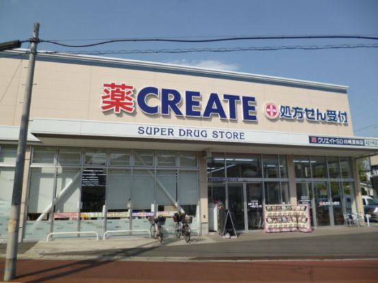 クリエイトエス・ディー川崎渡田店の画像