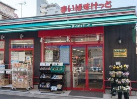 まいばすけっと谷中よみせ通り店の画像