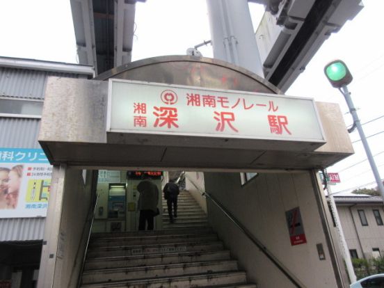 湘南深沢駅の画像