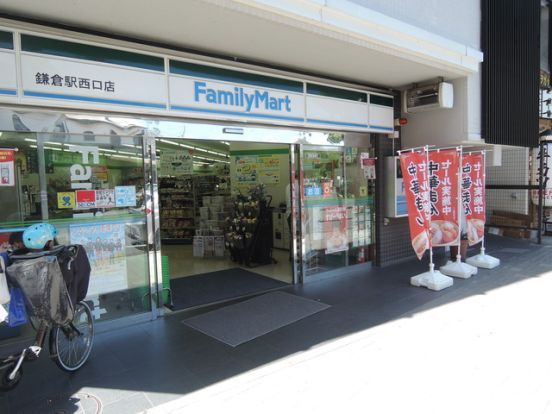 ファミリーマート鎌倉駅西口店の画像