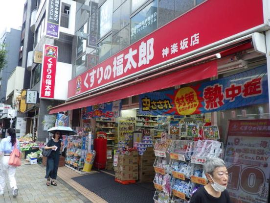 くすりの福太郎神楽坂店の画像