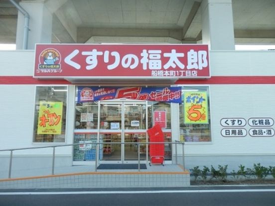 くすりの福太郎船橋本町1丁目店の画像