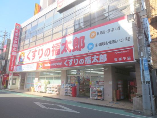 くすりの福太郎我孫子店の画像