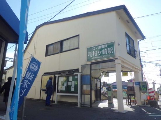 稲村ヶ崎駅(江ノ電 江ノ島電鉄線)の画像