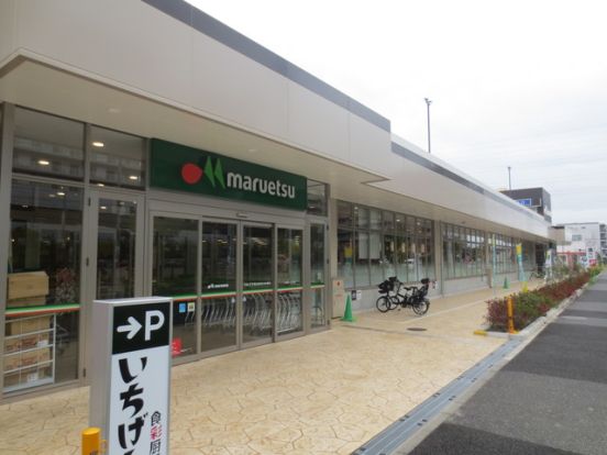 マルエツ流山おおたかの森店の画像