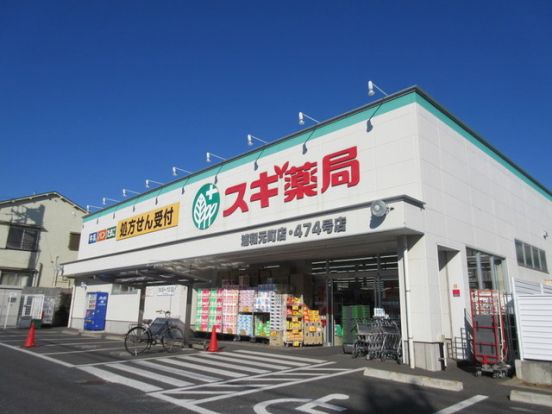 スギ薬局浦和元町店の画像