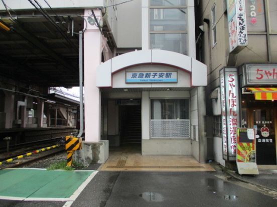 京急新子安駅（京急 本線）の画像