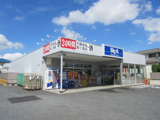 ビッグ・エーさいたま東浦和店の画像