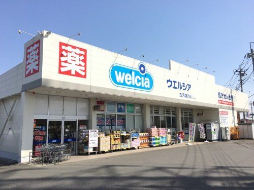 ウェルシア　古河諸川店の画像