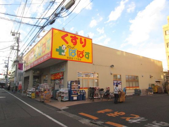 どらっぐぱぱす世田谷1丁目店の画像