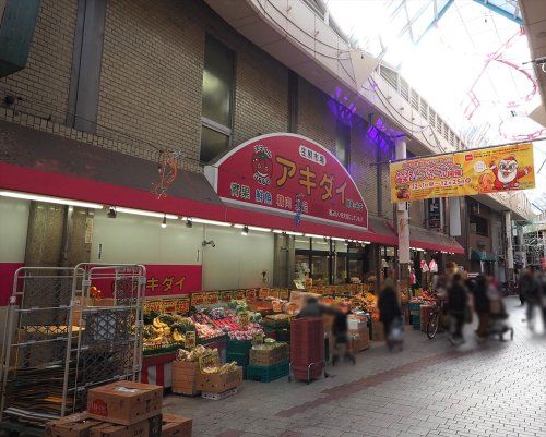 生鮮市場アキダイ阿佐ヶ谷店の画像