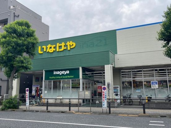 いなげや稲城矢野口店の画像