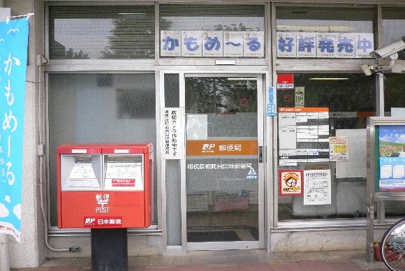 相模原相武台団地郵便局の画像