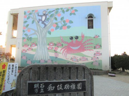 明石市立和坂幼稚園の画像