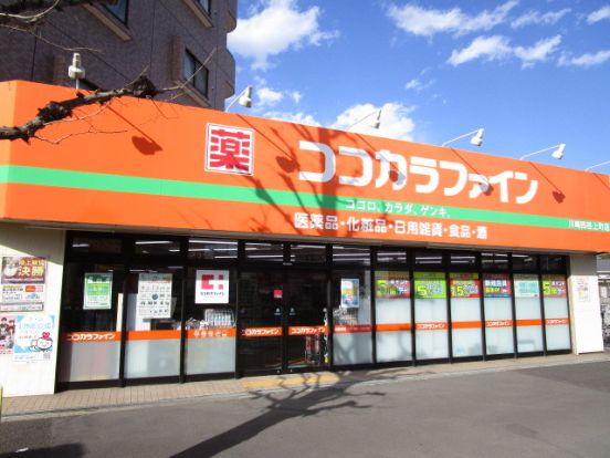 ココカラファイン川崎四谷上町店の画像