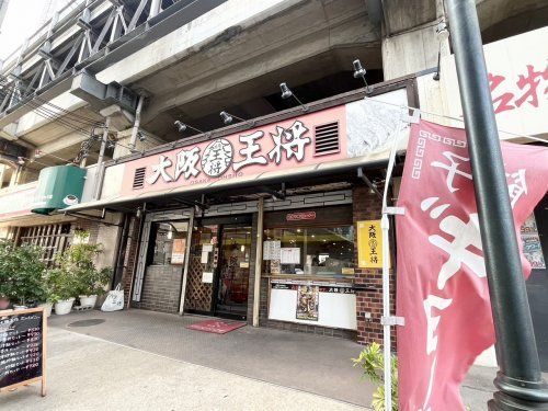 大阪王将 鴻池新田店の画像