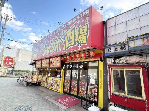 ジャンボ酒場 鴻池新田店の画像