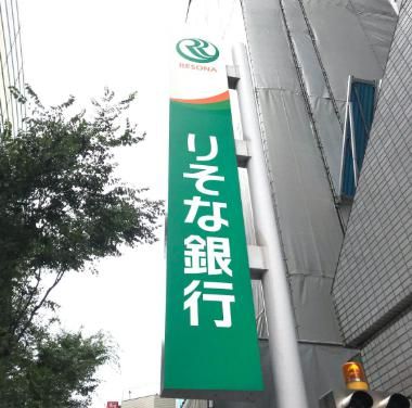 りそな銀行 桜川支店の画像