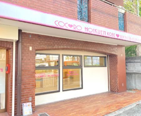 COCORO・HOIKUEN南堀江園の画像