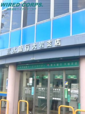 清水銀行大岩支店の画像