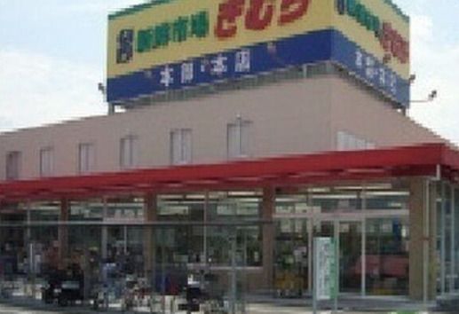 スーパーきむら本店の画像