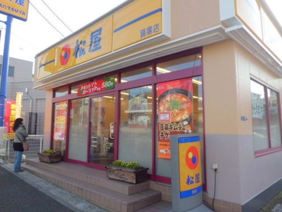 松屋踊場店の画像