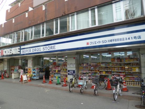 クリエイトエス・ディー川崎平間駅前店の画像