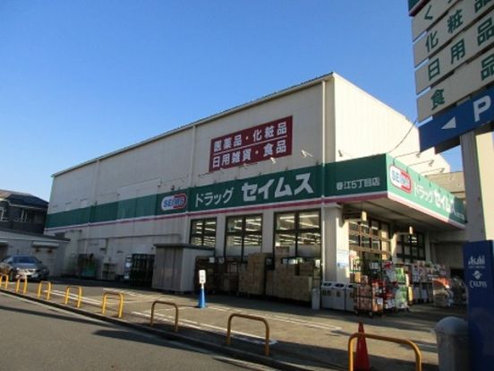 ドラッグセイムス春江5丁目店の画像