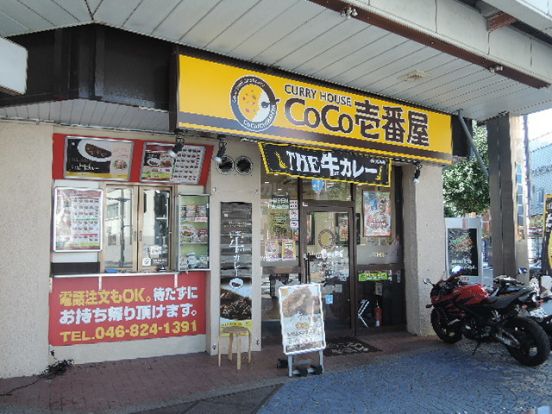 CoCo壱番屋横須賀中央駅前店の画像