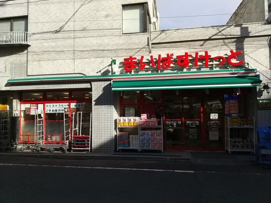 まいばすけっと自由が丘1丁目店の画像