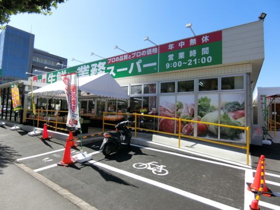 業務スーパー　日野百草園店の画像