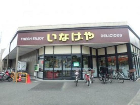 いなげや川崎中野島店の画像